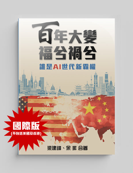 《百年大變 福兮禍兮——誰是AI世代新霸權》梁建鋒, 余非合著 (國際版)
