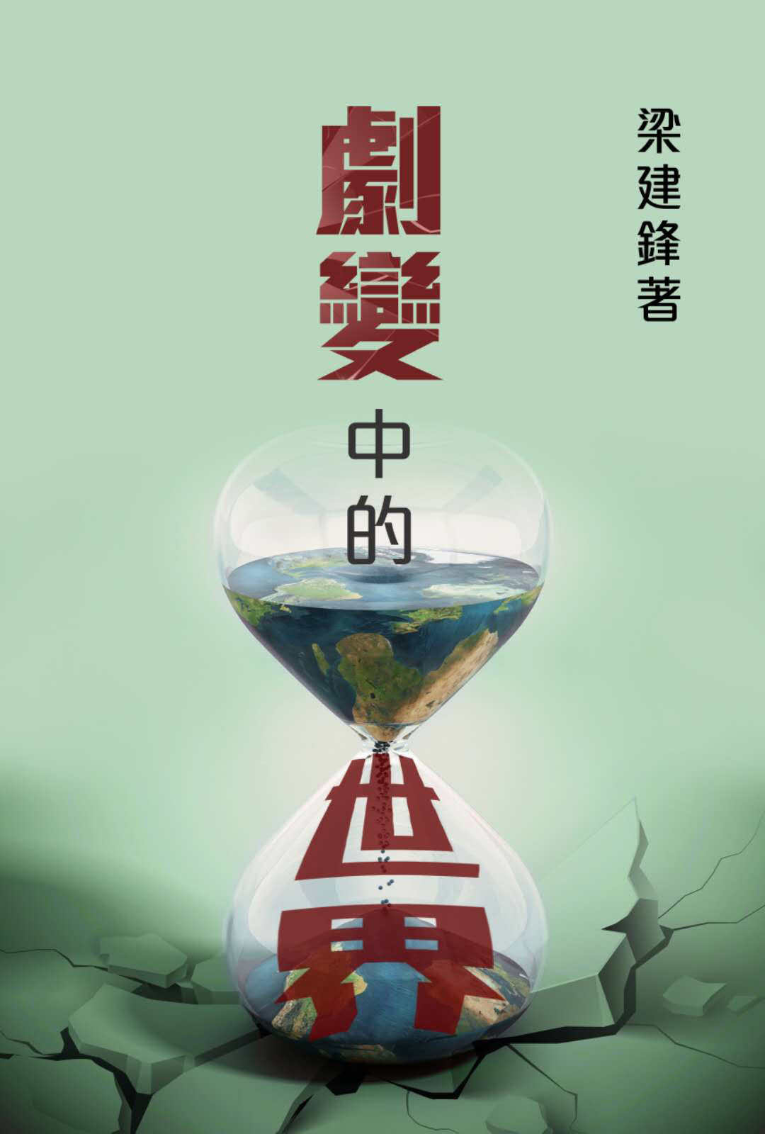 劇變中的世界