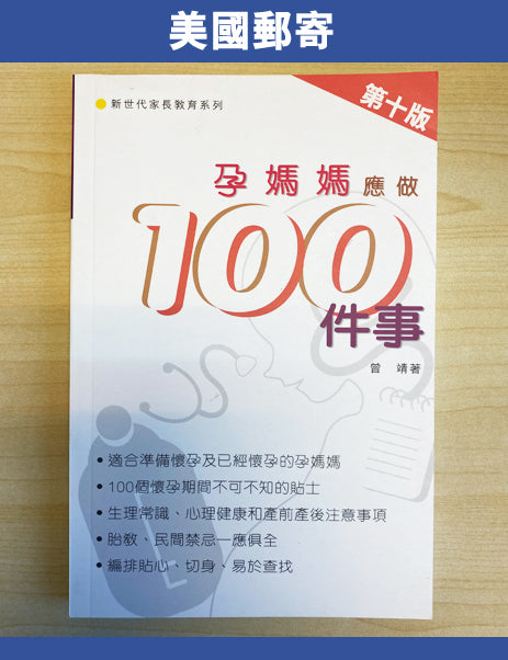 孕媽媽應做100件事