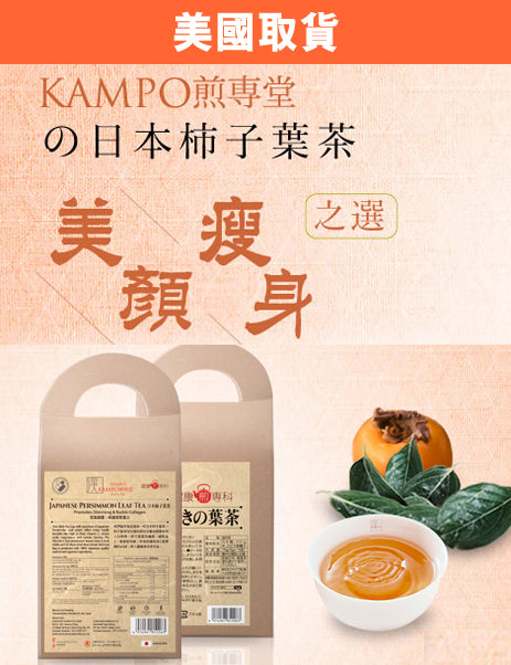 日本柿子葉茶 Persimmon Leaf Tea (30茶包)