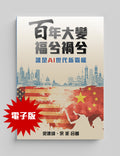 《百年大變 福兮禍兮——誰是AI世代新霸權》梁建鋒, 余非合著 (電子書)
