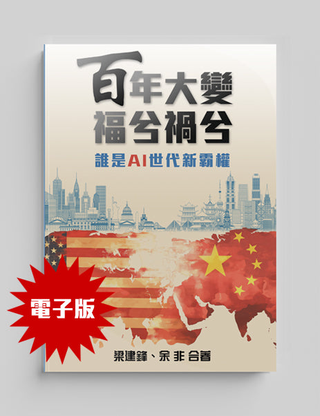《百年大變 福兮禍兮——誰是AI世代新霸權》梁建鋒, 余非合著 (電子書)