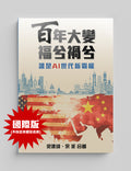 《百年大變 福兮禍兮——誰是AI世代新霸權》梁建鋒, 余非合著 (國際版)