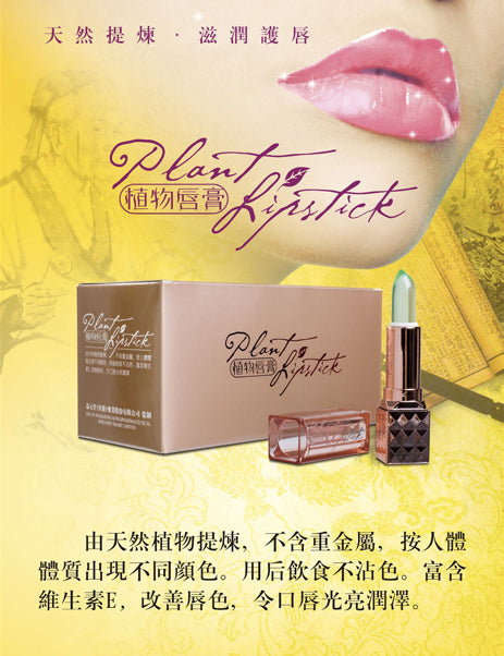 Plant Lipstick 植物唇膏